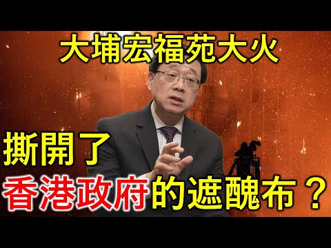 大埔宏福苑五級大火，是否撕開了香港政府的遮醜布？