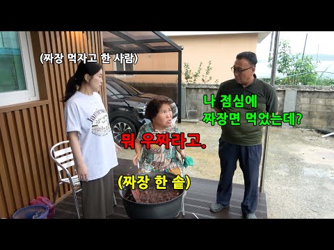 며느리 때문에 짜장 한 솥을 먹어야 된다면?
