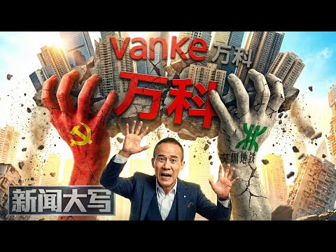 Vanke Is Unraveling: When State Capital Can’t Save a Property Giant (Part 1)