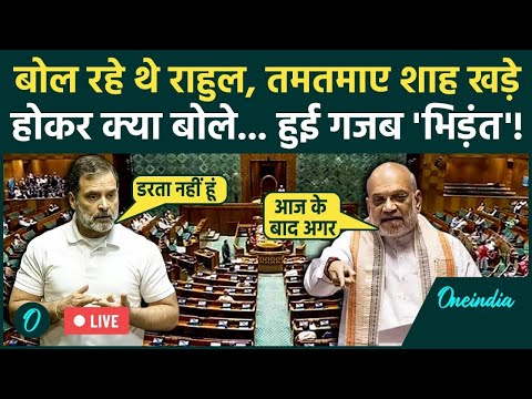 Rahul Gandhi Speech LIVE: संसद में बोल रहे थे राहुल गांधी, बीच में बोल पड़े Amit Shah | Lok Sabha