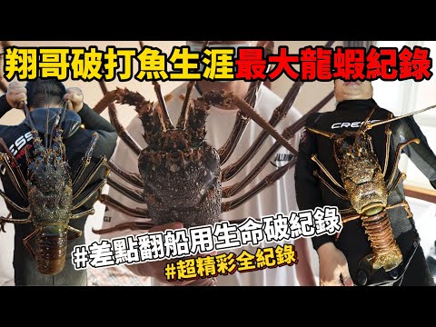《龍蝦島3》十年打魚經驗 就用在今天晚上 史詩級超巨型龍蝦出水 破紀錄 蛙鞋兩雙都打斷 船也差點翻了 史詩戰役!!!#抓海鲜 #自由潛水 #趕海