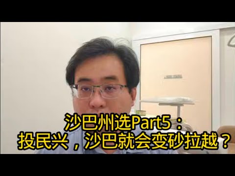 沙巴州选Part 5 :投民兴，沙巴就会变砂拉越？27-11-2025@ahchungtalkshow8911 