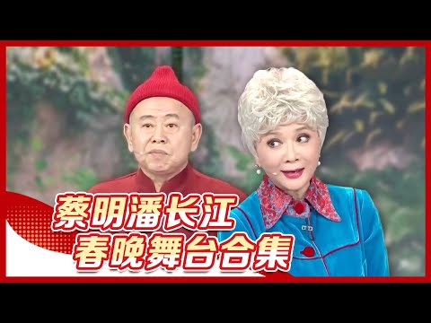 《蔡明潘长江春晚舞台小品合辑》：蔡明化身“蔡怼怼”毒舌依旧，“金牌老伴儿”潘长江如何招架？丨CCTV春晚
