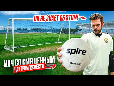 СДЕЛАЛ МЯЧ СО СМЕЩЁННЫМ ЦЕНТРОМ ТЯЖЕСТИ И ПРАНКАНУЛ ВРАТАРЯ РПЛ