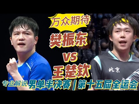 Highly anticipated! Fan Zhendong vs. Wang Chuqin | Men's Singles Semifinal | 15th National Games ...