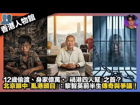 【香港人物館】12歲偷渡、身家億萬、「禍港四人幫」之首？｜北京眼中「亂港頭目」：黎智英前半生傳奇與爭議｜娛樂爆爆爆