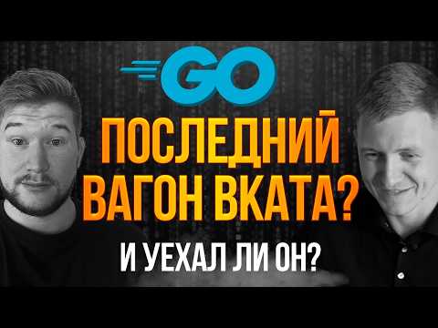 GOLANG в 2025: ВКАТ, СОБЕСЫ, ЗАРПЛАТЫ feat @vladimir_balun_programming