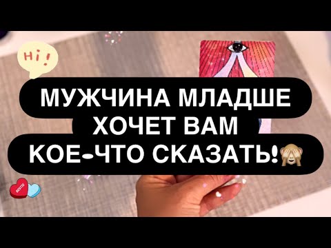 ❗️A YOUNGER MAN WANTS TO TALK TO YOU! 😳❤️‍🔥 WHO WANTS TO TELL YOU WHAT❓