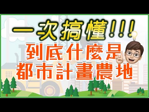 一次搞懂，都市計劃內農地可以蓋房子嗎?｜農地可以變建地嗎?｜農地除了農用外，還有其他用途嗎?