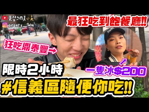 【小吳】最狂吃到飽餐廳🔥『信義區吃到飽地圖！』居然有"春水堂配鼎泰豐"😱 限時2小時你吃得下的都能吃！能回本嗎！