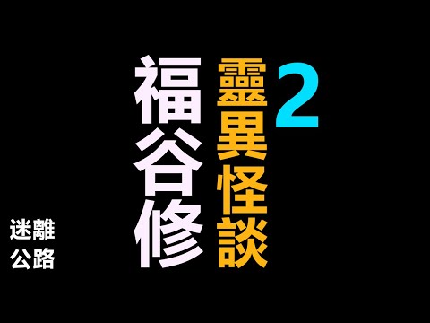 【迷離公路】ep429  福谷修 靈異怪談 2 (廣東話)