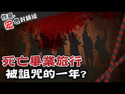 【#宏色封鎖線 28】遊覽車太危險?2國中畢旅都出人命 青春之旅變永生惡夢 @台灣大搜索CtiCSI