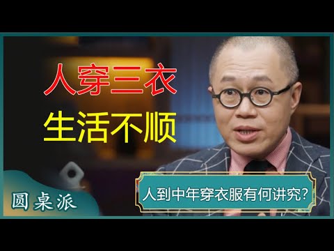 人穿三衣，生活不顺！这并非穷讲究，别舍不得快扔了吧！#窦文涛 #梁文道 #马未都 #周轶君 #马家辉 #许子东