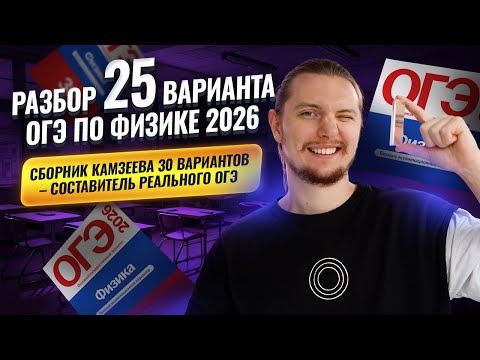 Analysis of 25 options of the exam in physics 2026 | Kamzeeva 30 variants collection FIPI | Physi...