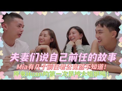 【女孩聊聊系列】 夫妻们说自己前任的故事｜Mia有几位前任老公竟然不知！｜原来Huan的第一次是被大姐姐骗的！