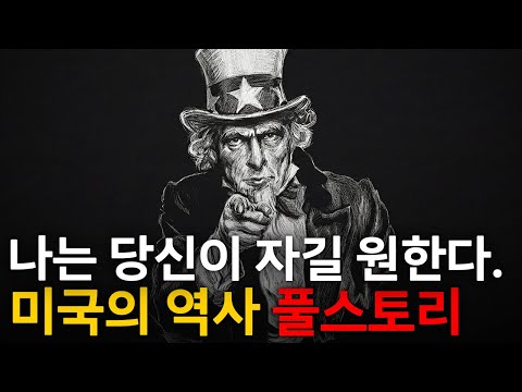 🌙 틀어놓고 주무세요: 이야기로 듣는 미국의 역사｜깊은 밤, 이야기