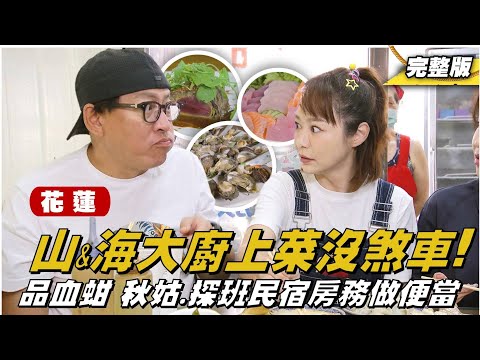 《詹姆士出走料理》花蓮｜生猛海鮮、稀有血蚶 看到點來吃就對 !這是什麼魚 吃起來有蝦味？五星級大廚火焰桌邊秀！在地早餐店，味噌湯、煎包、鍋貼、獨特醬料，五十年的好滋味。-第308集-2025/5/18