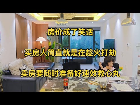 现在的中国房价，已经跌成了笑话，如今的买房人简直就是在趁火打劫，卖家要随时准备好速效救心丸