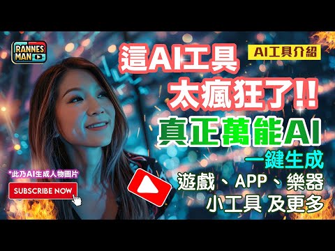 這AI工具太瘋狂｜免費萬能的Websim.ai 全面介紹｜一鍵生成遊戲、APP、樂器及更多｜廣東話