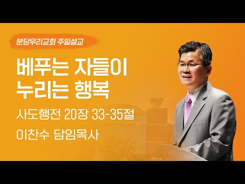 2024-06-16 | 베푸는 자들이 누리는 행복 | 이찬수 목사 | 분당우리교회 주일설교