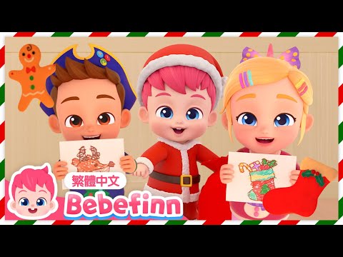 聖誕快樂！貝貝彬 聖誕歌曲 經典兒歌 連續播放合集 🌲 Christmas Songs | 台灣配音 中文兒歌 童謠 連續播放 | Bebefinn 繁體中文