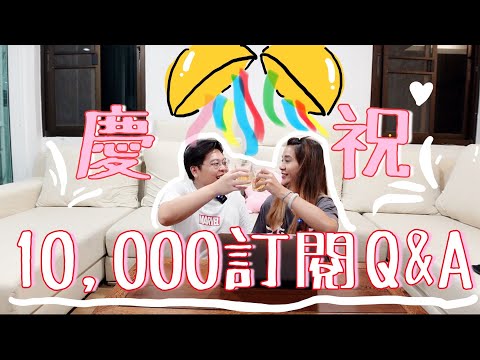 🎊 慶祝🎉10000訂閱🥳小阮Q&A🤩｜究竟係邊個？正職係咩？點解移居泰國？通通都講你知🤓