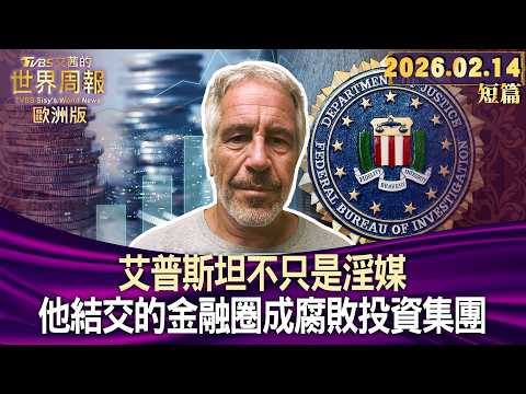 艾普斯坦不只是淫媒 他結交的金融圈成腐敗投資集團【短篇】#TVBS文茜的世界周報-歐洲版  20260214