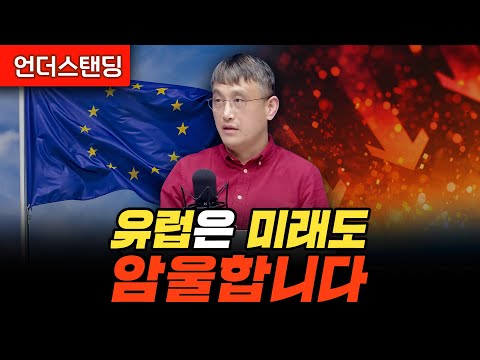 유럽의 미래는 앞으로도 어둡다 (조선일보 손진석 기자)