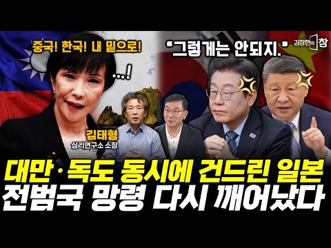 “더러운 목을 벨 수밖에 없다” 중국 격노시킨 일본 도발! 중국 레드라인 넘어선 일본, 동북아 전쟁불씨 댕겼다 (김태형) #이재명 #다카이치 #시진핑 #김창현의창 (1122_토)
