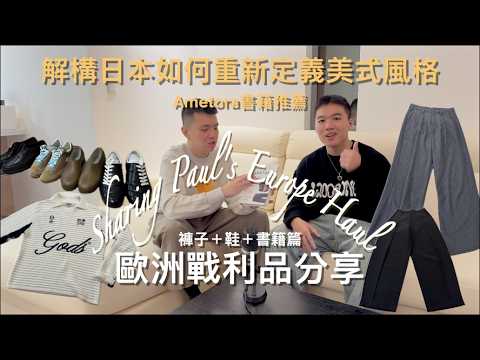 歐洲戰利品開箱(下)|這些歐洲小眾品牌台灣幾乎看不到 看Ametora解構日本如何重新定義美式風格