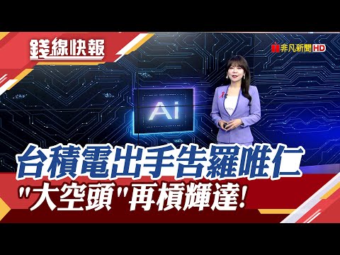 台積電不忍了...提告羅唯仁! 訂單大爆滿傳南科再蓋3座2奈米廠... "大賣空"貝瑞又警告 輝達就是當年思科｜主播 賴家瑩｜【錢線快報】20251125｜非凡財經新聞