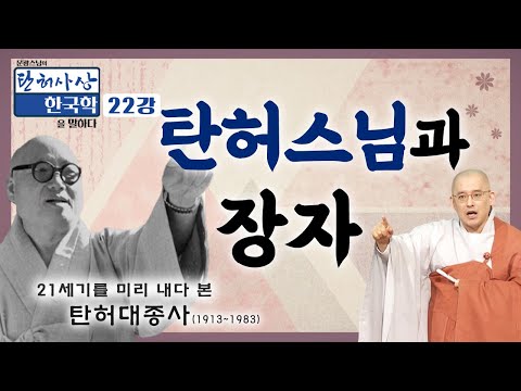 20대 초반 갓 출가한 탄허스님이 장자에 대해 강의한 대단한 사건  [문광스님의 탄허사상 한국학을 말하다 22회]