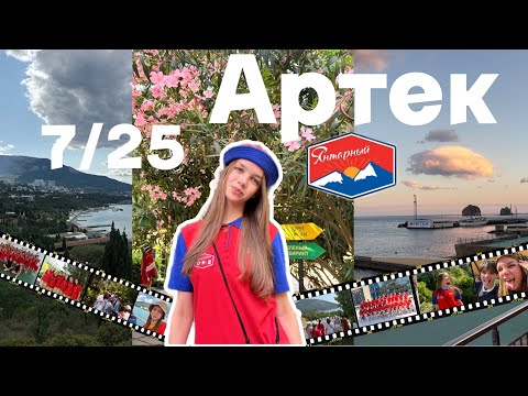 📸VLOG: Артек 🌊 7/25 🌴Янтарный 💥
