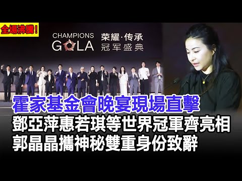 霍家基金會晚宴現場直擊！鄧亞萍惠若琪等世界冠軍齊亮相，郭晶晶攜神秘雙重身份致辭，全場沸騰！#郭晶晶#霍家晚宴#霍震霆#霍啟剛#霍啟山#鄧亞萍#惠若琪#港圈風雲錄