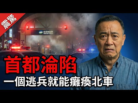 震驚！北捷恐攻暴露首都維安漏洞，一個逃兵就能癱瘓台北車站，蔣萬安的危機處理讓人捏把冷汗 | 馬一峰