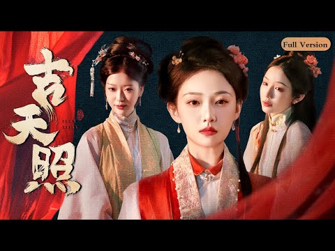 【MULTI SUB】《吉天照》一口气看完🔥 | 身负沉冤的梅萍一朝重生沦为丫鬟，带领后宅受尽屈辱的姐妹挣脱牢笼，步步为营终改命 | 吴佳怡 白川 欢娱影视 | #短剧全集 #最新短剧 #复仇 #爽剧