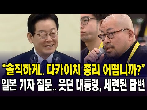"솔직하게.. 다카이치 총리 어떱니까?".. 일본 기자 질문에 웃던 대통령, 세련된 답변