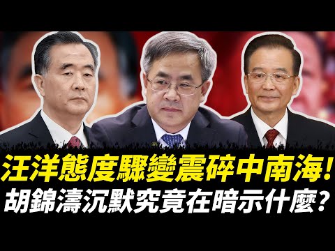 汪洋態度驟變震碎中南海！胡春華代理出線是否宣告“後習格局”正式啟動？胡錦濤沉默究竟在暗示什麼？｜張又俠｜溫家寶｜曾慶紅｜李強｜蔡奇｜王滬寧｜秦剛｜何衛東