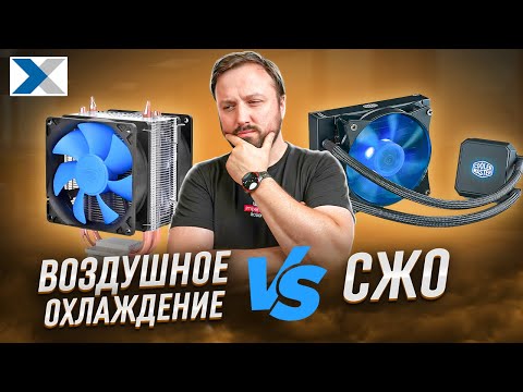 Воздушное или жидкостное охлаждение пк - что выбрать