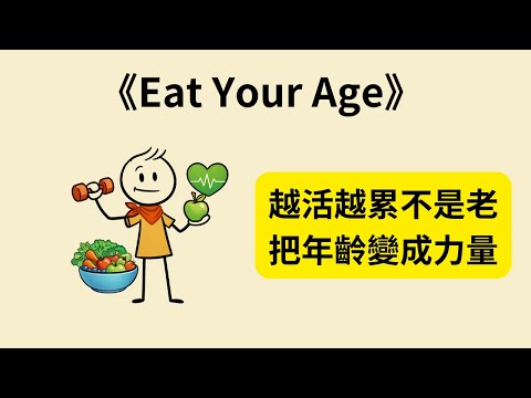 為什麼越活越累其實不是年紀的問題？《Eat Your Age》教你用飲食與習慣逆轉老化、重掌人生主導權｜現在開始還來得及 ⏳🔥