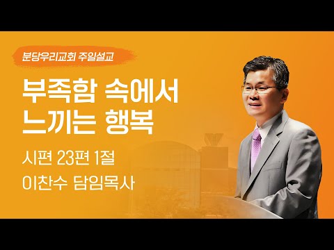 2024-10-13 | 부족함 속에서 느끼는 행복 | 이찬수 목사 | 분당우리교회 주일설교