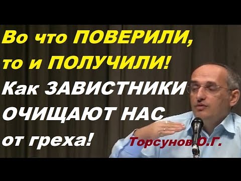 Во что ПОВЕРИЛИ, то и ПОЛУЧИЛИ! Как ЗАВИСТНИКИ ОЧИЩАЮТ НАС от греха! Торсунов О.Г.