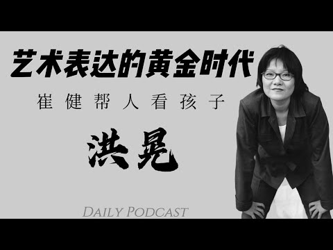 Hong Huang: The Golden Age of Artistic Expression | Cui Jian Babysits
