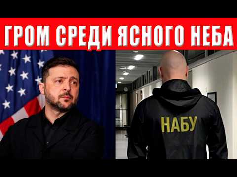 НАБУ взялось за Зеленского — предательство сдают свои! Компромат шокировал украинцев