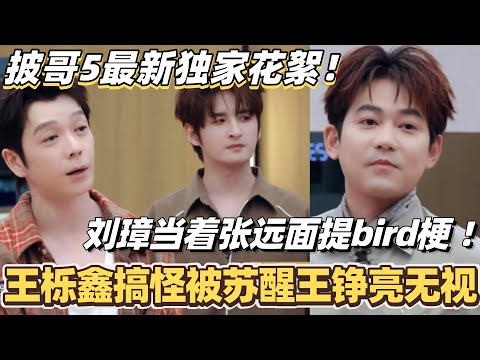 #披荆斩棘2025 最新独家花絮！王栎鑫搞怪被苏醒王铮亮无视？刘璋当着张远面提bird梗 ！ #综艺 #音乐 #披荆斩棘 #0713 #苏醒 #王栎鑫 #周柏豪