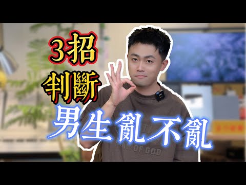 如何判斷男生私生活亂不亂？ #曖昧 #愛情 #愛情