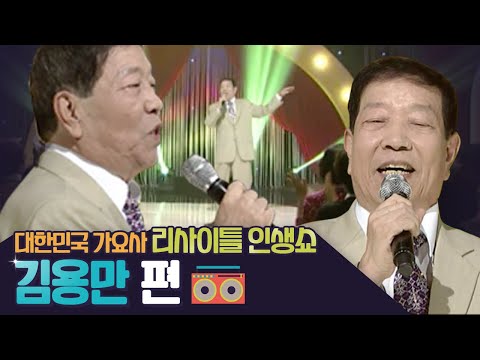 대한민국 가요사 [리사이틀 인생쇼] - 가수 김용만 편