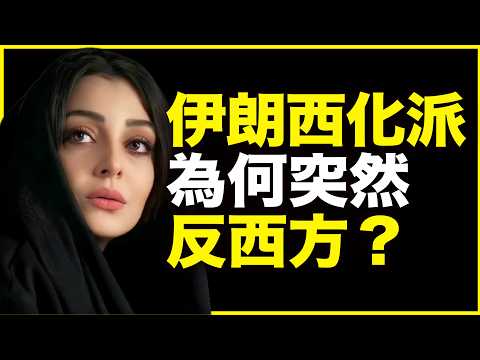 明明亲西方、反神权，为什么伊朗西化派却突然反西方？