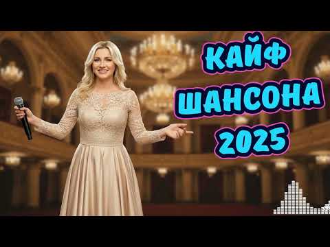 🎧 Самый Лучший Сборник Душевного Шансона 2024–2025 🎵 Для души и отдыха.