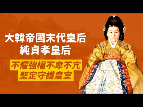 大韓帝國末代皇后-尹大妃｜被人民軍逮捕，王宮充公，流落街頭，仍堅定守護朝鮮王室｜人生賈心星